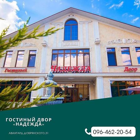 Гостиный Двор Надежда Hotel Hlibodarszke Kültér fotó